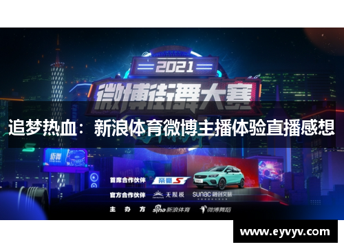 追梦热血：新浪体育微博主播体验直播感想