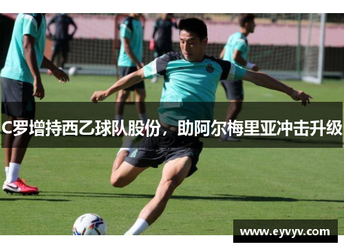 C罗增持西乙球队股份，助阿尔梅里亚冲击升级