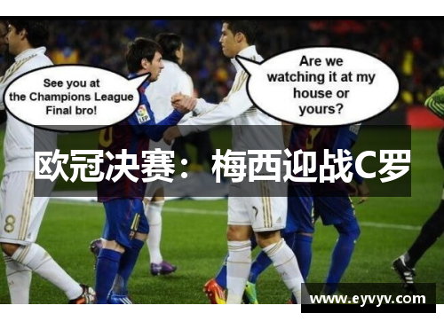 欧冠决赛：梅西迎战C罗